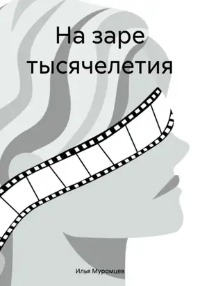 На заре тысячелетия
