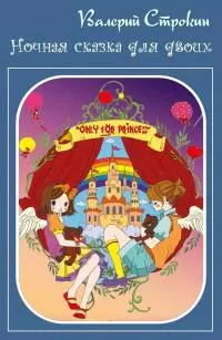 Ночная сказка для двоих [СИ]