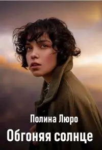 Обгоняя солнце [СИ]