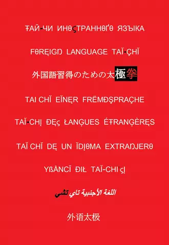 Language Tai-chi, or You Cannot Be Taught a Foreign Language