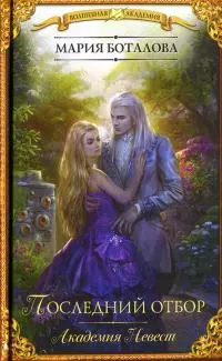 Последний отбор