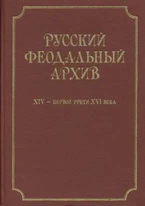 Русский феодальный архив ХIV – первой трети ХVI века
