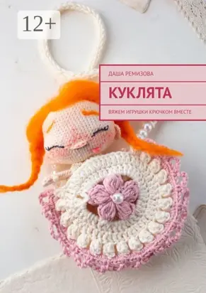 Куклята. Вяжем игрушки крючком вместе