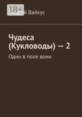 Чудеса (Кукловоды) – 2. Один в поле воин