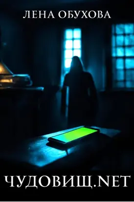 Чудовищ.net
