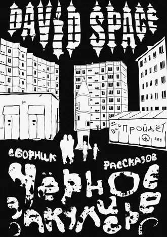 Чёрное закулисье. Сборник рассказов