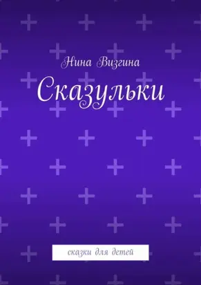 Сказульки. Сказки для детей