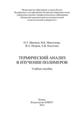 Термический анализ в изучении полимеров