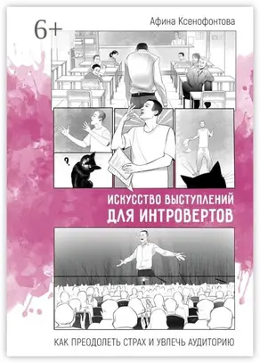 Искусство выступлений для интровертов. Как преодолеть страх и увлечь аудиторию