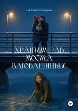 Хранитель Моста влюбленных