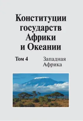 Конституции государств Африки и Океании. Том 4. Западная Африка