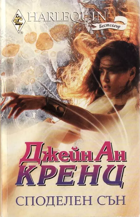 Споделен сън