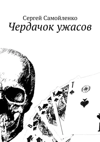 Чердачок ужасов