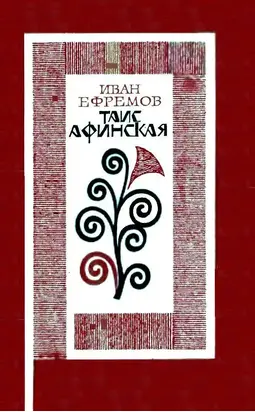 Таис Афинская. Роман