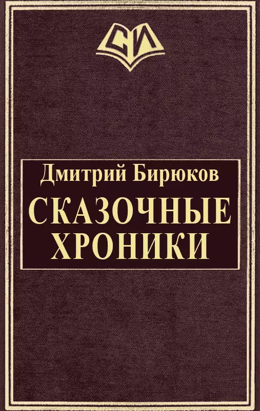 Сказочные хроники