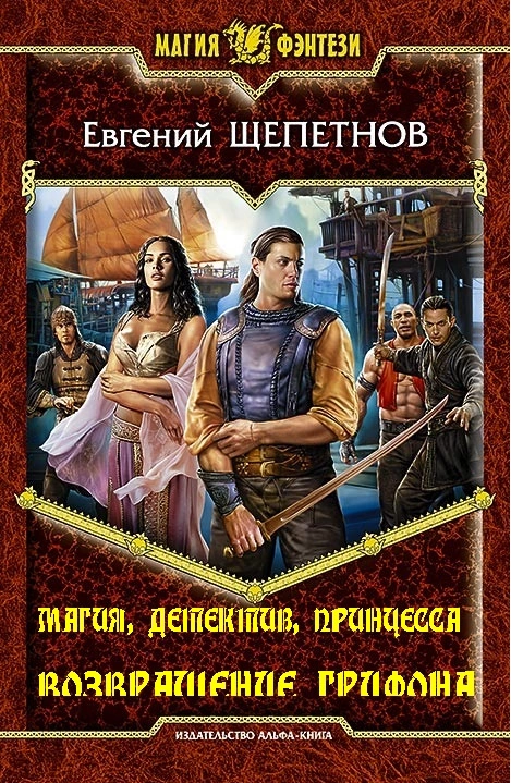 Магия, детектив, принцесса. Возвращение грифона
