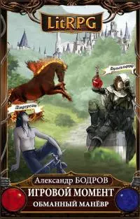 Обманный манёвр. [СИ]