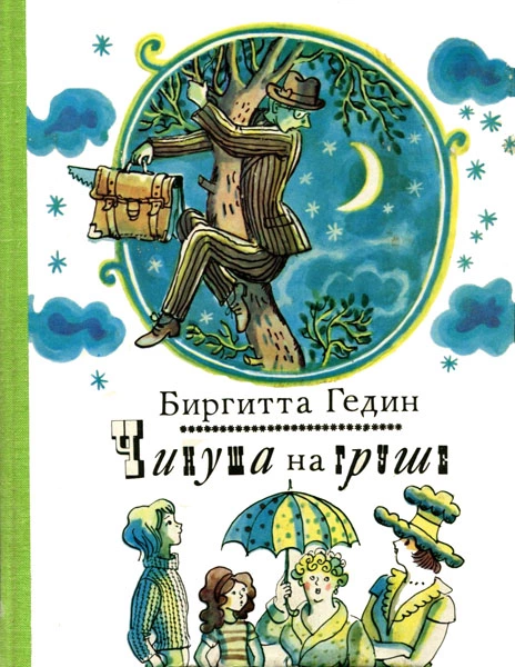 Чинуша на груше