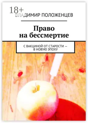 Право на бессмертие. С вакциной от старости – в новую эпоху
