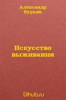 Искусство выживания