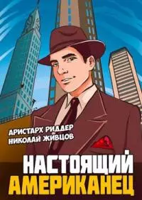 Настоящий американец [СИ]