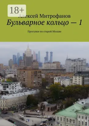 Бульварное кольцо – 1. Прогулки по старой Москве