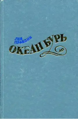 Океан Бурь. Книга вторая
