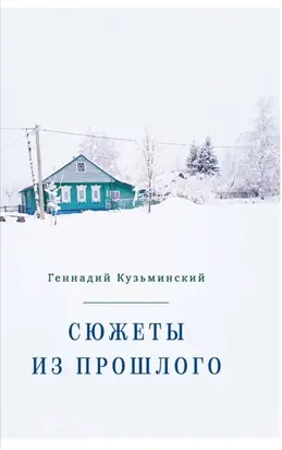 Сюжеты из прошлого