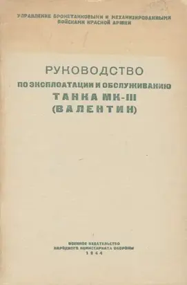 Руководство по эксплоатации и обслуживанию танка МК-III (Валентин)