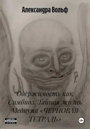 Одержимость как Симбиоз. Тайная жизнь Медиума