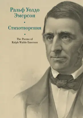 The Poems of Ralph Waldo Emerson / Стихотворения