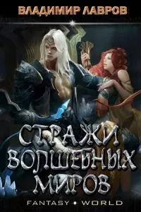 Стражи волшебных миров [ЛитРес]