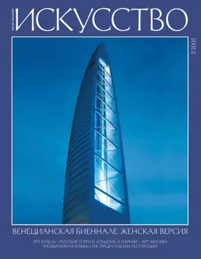 Журнал «Искусство» №3/2005