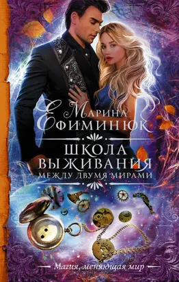 Школа выживания [litres]