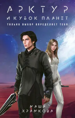 Арктур и Кубок Планет [litres]