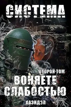 Воняете слабостью. Второй том (СИ)