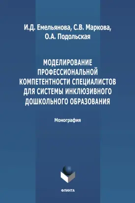 Моделирование профессиональной компетентности специалистов для системы инклюзивного дошкольного образования