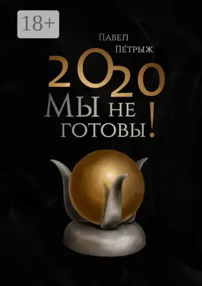 2020: Мы не готовы!