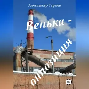 Венька-оппозиция