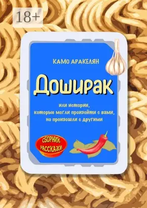 Сборник рассказов