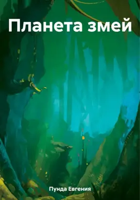Планета змей