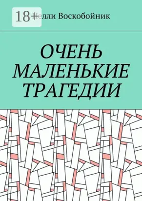 Очень маленькие трагедии