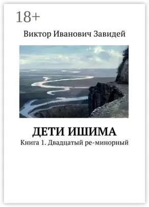 Дети Ишима. Книга 1. Двадцатый ре-минорный