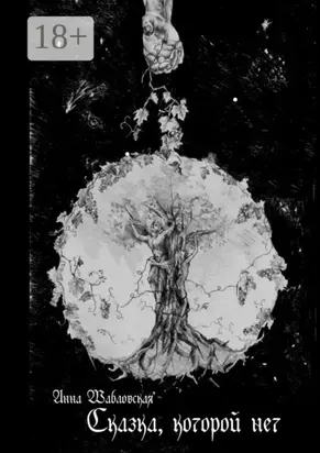 Сказка, которой нет