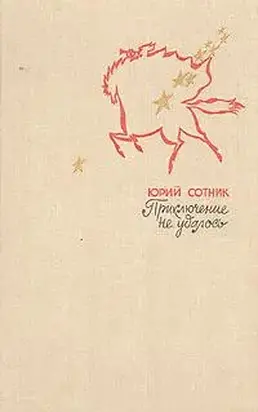 Приключение не удалось