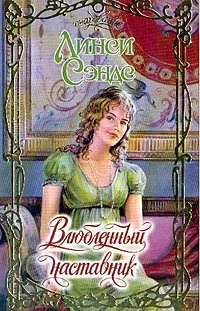 Влюбленный наставник