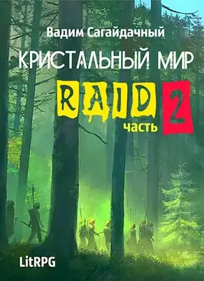 Рейд 2
