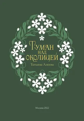 Туман над околицей