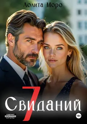 7 Свиданий