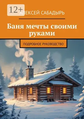 Баня мечты своими руками. Подробное руководство